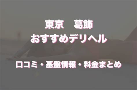 葛飾 風俗|葛飾区(東京)でおすすめのデリヘル一覧